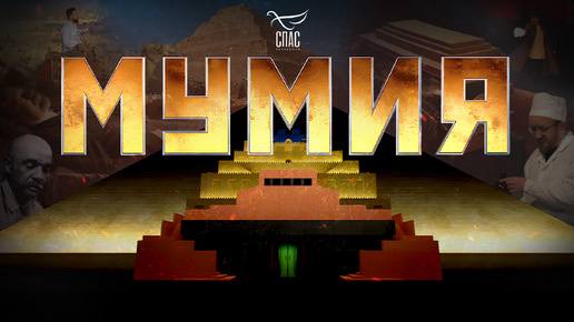 «Спас» призвали признать иноагентом из-за фильма «Мумия» Бывший мэр Новосибирска и первый секретарь обкома КПРФ Анатолий Локоть осудил фильм «Мумия» телеканала «Спас», посвящённый Мавзолею Ленина. Он назвал картину «ударом в спину России», предложив признать телеканал иноагентом в случае подтверждения финансирования из-за рубежа. «Политическая провокация с показом киномерзости «Мумия» показала, что нам надо сначала разобраться в своем доме. В России навести порядок с исторической памятью. «Мумия» — это удар не по партии, «Мумия» — это удар в спину России, удар по будущему России», — сказал Локоть. Он подчеркнул, что фильм не создавался за счёт бюджета, и администрация президента не имела отношения к проекту. И предложил поручить ЦК КПРФ проверить этот вопрос. Подписывайтесь