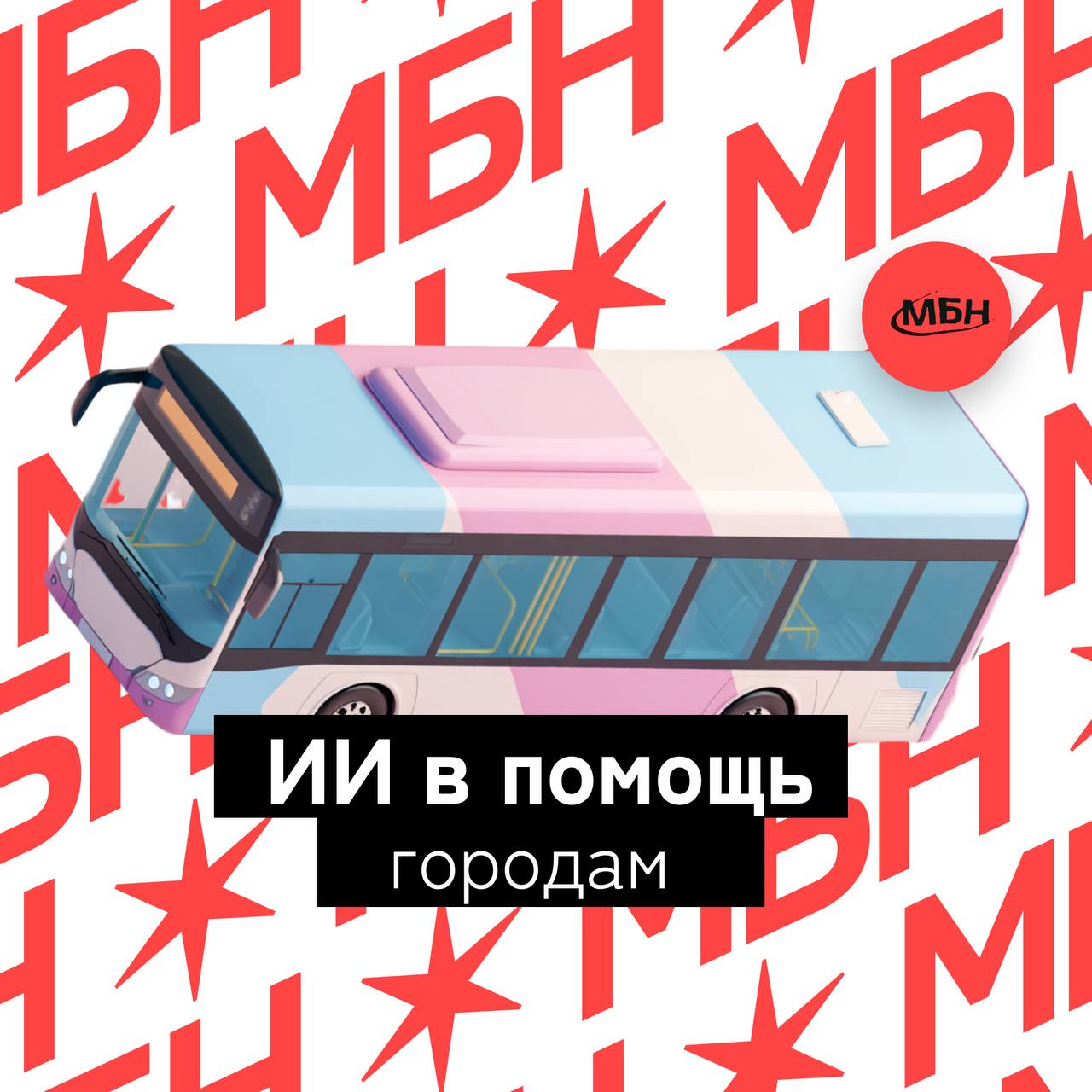 Ученые ИТМО создали ИИ инструмент для оптимизации маршрутов общественного транспорта Сервис ConnectPT анализирует открытые данные OpenStreetMap о застройке дорогах и остановках чтобы за несколько часов предложить улучшенные маршруты автобусов трамваев и троллейбусов Система генерирует маршруты на основе данных о жилых районах бизнес центрах и транспортной сети Искусственный интеллект оптимизирует их с учетом спроса и связанности районов и помогает избежать неэффективных решений при планировании городской мобильности mbn360