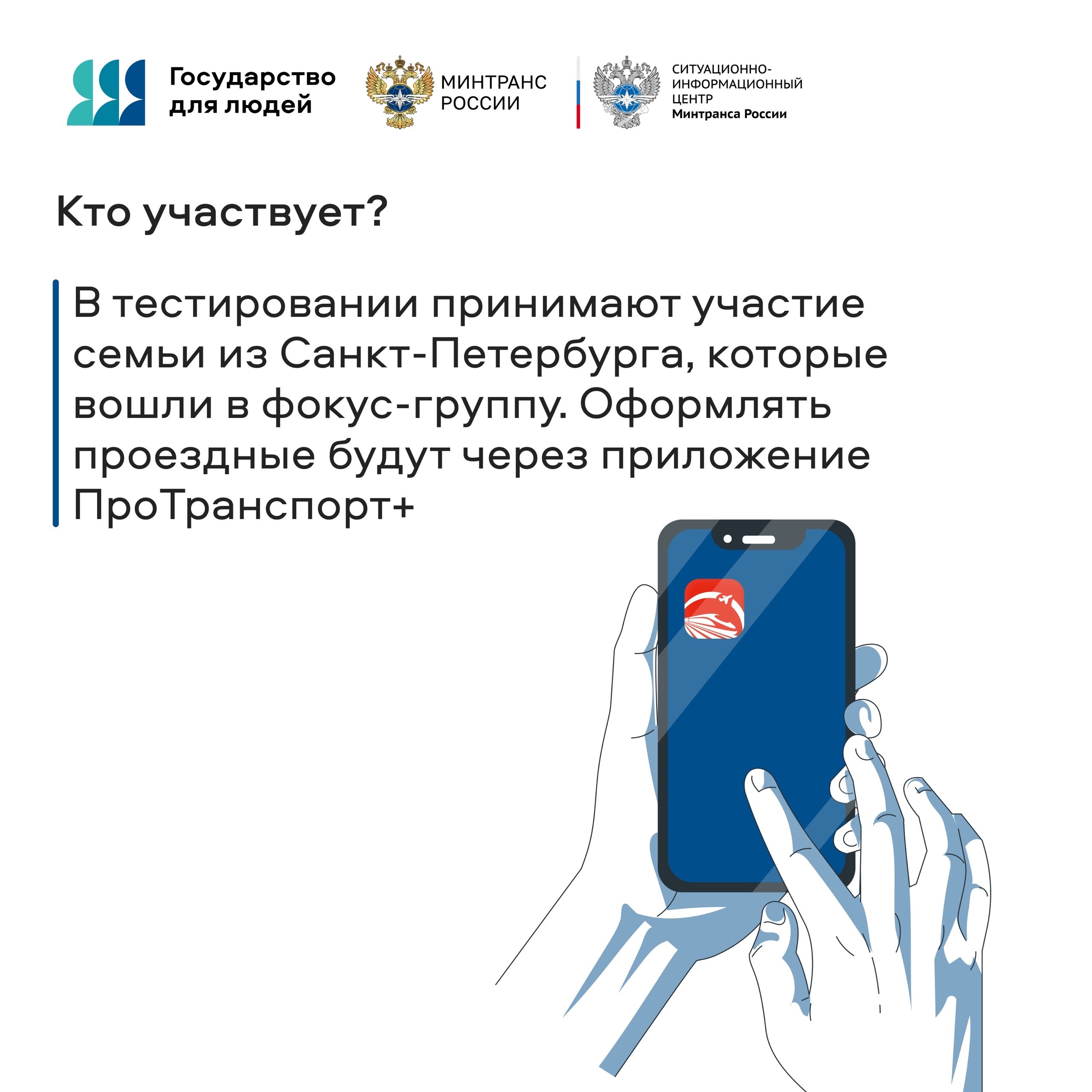 Министерство транспорта РФ VK Льготные билеты на пригородные поезда для многодетных семей можно будет оформить онлайн Пилотный проект стартует в Санкт-Петербурге, в нем примут участие многодетные семьи из фокус-группы. Перед поездкой больше не нужно будет стоять в очереди в кассу и предъявлять бумажные документы — достаточно оформить билет в приложении и отсканировать у турникетов. После завершения эксперимента программу планируется расширить и на другие регионы страны. Помимо пригородного железнодорожного сообщения многодетные семьи также смогут воспользоваться льготами для приобретения билетов онлайн на авиатранспорт. Сервис реализуется в рамках проекта «Государство для людей».