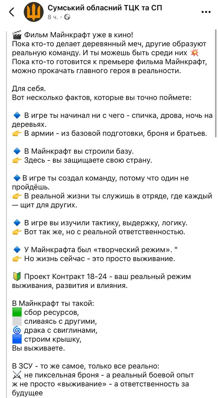 Тем временем украинские ТЦК решили рекламировать контракт 18-24 при помощи Майнкрафта 18-ти летним парням предлагают поиграть в Маинкрафт, но уже в реальной жизни Из минусов ТЦК упоминает лишь то, что в Маинкрафте был "творческий режим", но в реальной жизни его нет