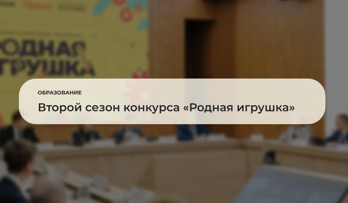 Российское общество Знание и Движение Первых запустили второй сезон Всероссийского конкурса Родная игрушка Стать участниками могут независимые авторы или творческие коллективы авторов от 14 лет В номинации Идея игры или игрушки приём заявок открыт до 5 июня 2026 года в номинаций Прототип игры или игрушки и Готовая продукция до 14 августа 2026 года Подробнее ГубкинскийУниверситет губкин анонсы губкин образование РоднаяИгрушка MAX ВК ДЗЕН САЙТ