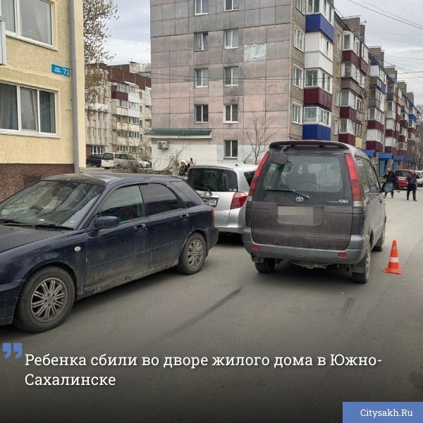 Водитель автомобиля Toyota Town Ace сбил 9-летнюю девочку во дворе дома в Южно-Сахалинске. В результате ДТП ребенок получил телесные повреждения.