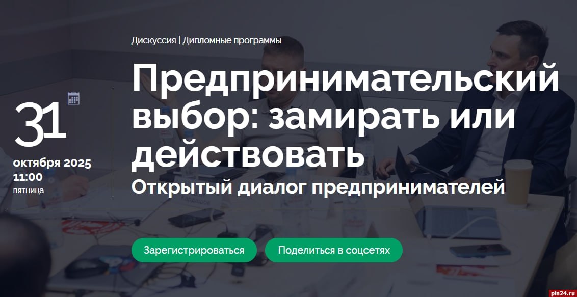 Деловая Россия приглашает псковичей на онлайн практикум Предпринимательский выбор замирать или действовать мероприятие пройдёт 31 октября в 11 00 на платформе ZOOM Участники обсудят какие стратегии работают для бизнеса сегодня как сохранять устойчивость в условиях неопределённости и где искать точки роста когда привычные ориентиры сбиты В числе спикеров сооснователь Нескучных финансов управляющие собственники компаний Эпотос и borevich agency Для участия необходима предварительная регистрация