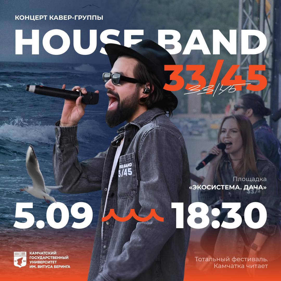 5 сентября HOUSE BAND 33 45 даст бесплатный концерт в Экосистема Дача Эта группа одна из самых ярких на Камчатке Концерт это часть программы Тотального фестиваля Камчатка читает который стартует уже завтра рассказали организаторы Напомним что III Тотальный фестиваль Камчатка читает пройдет с 5 по 8 сентября на площадке Экосистема Дача на берегу Култучного озера Детей и взрослых ждут творческие мастер классы концерты поэтические чтения и игровые активности Подписаться Прислать Чат