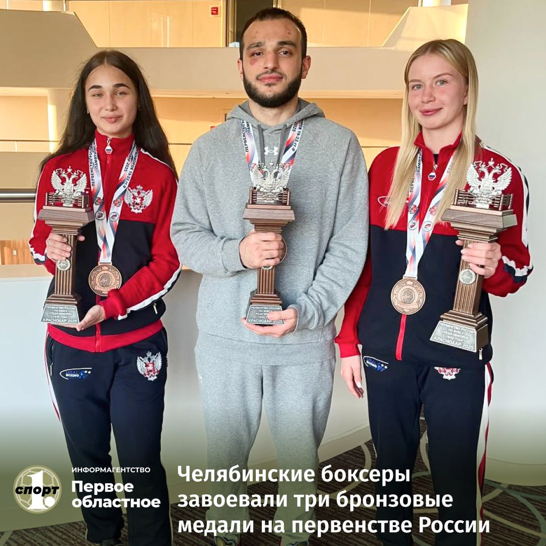 Три челябинских боксера стали призерами первенства России среди юниоров 19-22 лет. Соревнования в Краснодаре собрали более 370 участников из 63 регионов. Челябинская область делегировала на турнир 9 боксеров, трое из них завоевали бронзовые медали: Екатерина Федотова 48 кг, СШОР «Буревестник», тренер Кристина Борцова ; Полина Котегова 52 кг, СШОР-2 Миасса, тренер Александр Комленко ; Дониёр Назаров 67 кг, областная спортивная школа «Конас», тренер Фаригат Касымов . Все они вошли расширенный состав молодежной сборной страны.