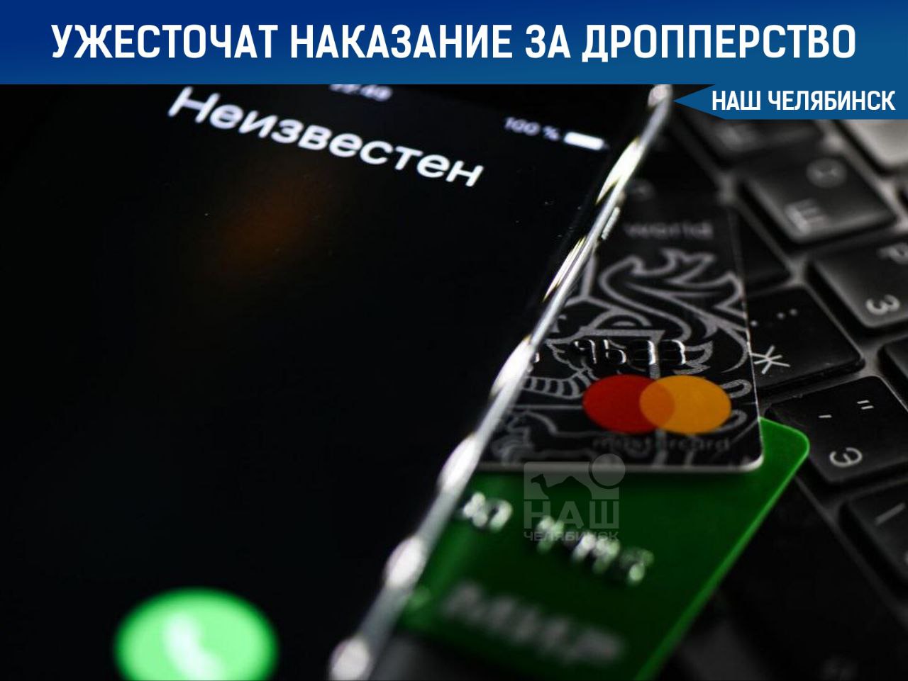 В России ужесточили наказание за «дропперство» С 5 июля в России ввели уголовную ответственность за участие в мошеннических схемах. За передачу своей банковской карты мошенникам грозит до трех лет тюрьмы. Более суровое наказание — до шести лет тюрьмы и крупный штраф — предусмотрено за покупку карты для передачи мошенникам или за проведение незаконных операций с чужими картами. Однако сотрудничество со следствием может помочь избежать наказания. «Наш Челябинск» - только самое важное про город! Подпишись!