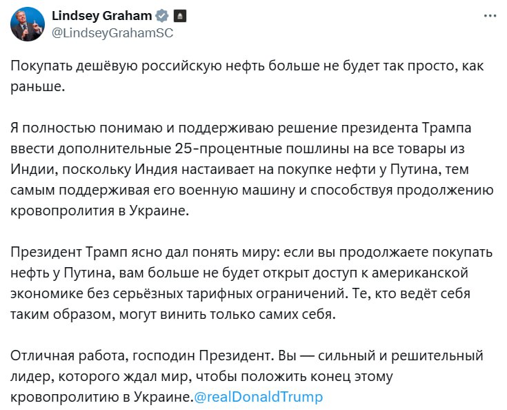 Американский сенатор Грэм  поддержал пошлины в отношении Индии за закупку российской нефти.   Он подчеркнул, что Трамп ясно дал понять: страны, покупающие российскую нефть, потеряют беспрепятственный доступ к американской экономике.    — Внесен в России в список террористов и экстремистов.