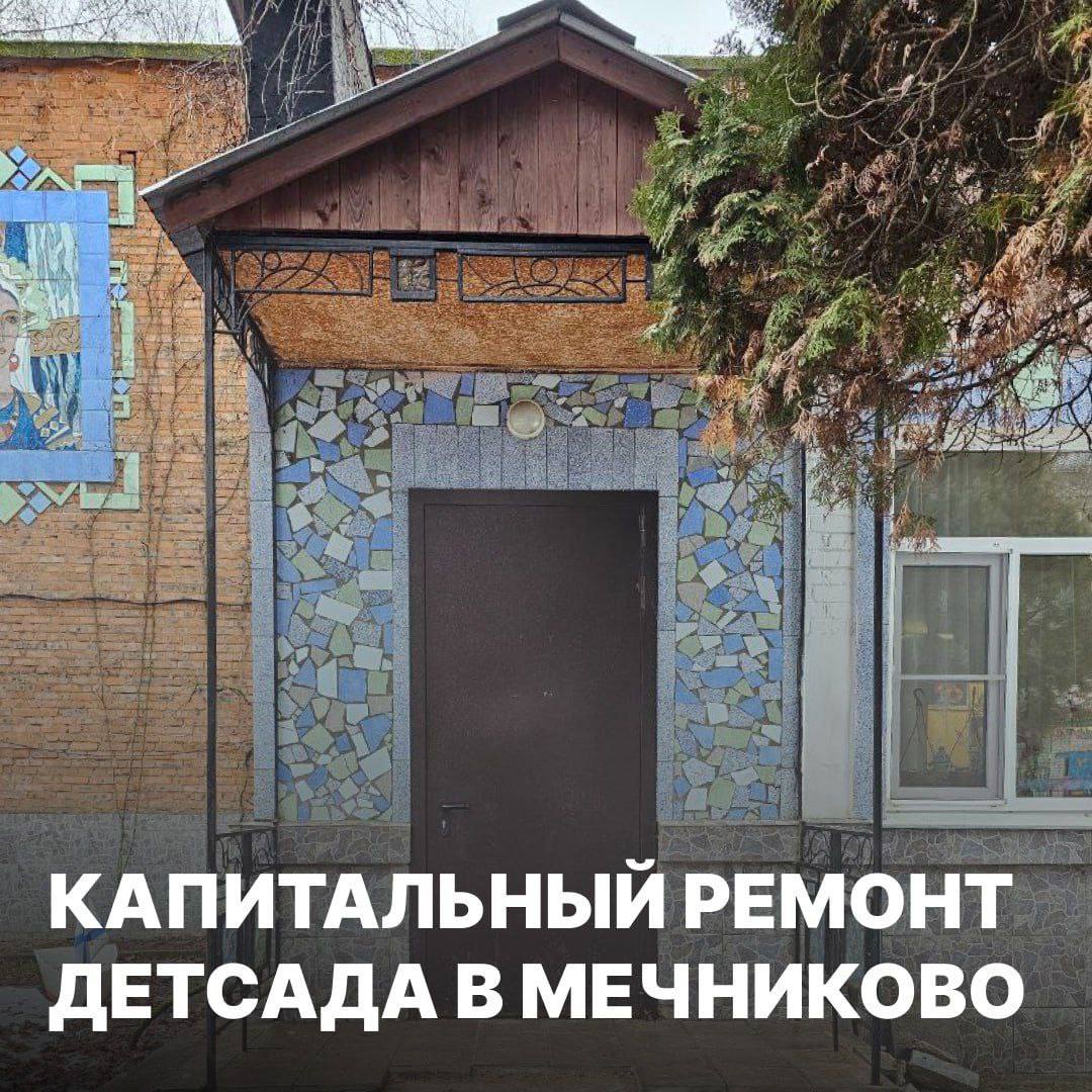 Капитальный ремонт детского сада в посёлке Мечниково продлится 10 месяцев Появились информация о капитальном ремонте, который планируется в детском саду № 18. Работы начнутся в ноябре этого года и завершатся к 1 сентября 2026 года. Предстоит отремонтировать двухэтажное здание 1963 года постройки, общая площадь которого 1708,9 кв.м. В рамках капремонта выполнят инженерные изыскания, подготовят проектную документацию, проведут работы по обновлению здания детсада. В перечне работ: ремонт кровли, спальных и игровых комнат, модернизация систем безопасности, благоустройство территории, а также закупка нового оборудования. Капитальный ремонт будет проведён за счёт средств бюджета Московской области. Информации о том, в какие учреждения переведут на время ремонта 11 групп воспитанников, пока нет.