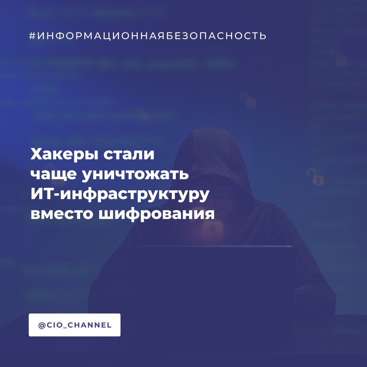 Хакеры стали чаще уничтожать ИТ инфраструктуру вместо шифрования BI ZONE Чаще всего 31 случаев на подобные инциденты жалуются компании из сферы ритейла Ритейл также стал абсолютным лидером по числу утечек на его долю приходится почти 40 всех случаев компрометации данных Второе место по числу расследований инцидентов заняла ИТ отрасль 26 Злоумышленникам интересны даже небольшие организации поскольку они часто выступают в качестве подрядчиков у более крупных Третье место делят транспортные и телекоммуникационные компании а также государственные организации На их долю пришлось по 11 случаев подсчитали эксперты
