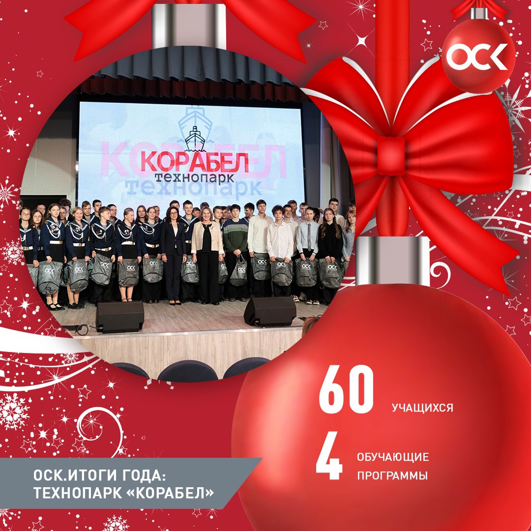 Объединенная судостроительная корпорация VK ОСК Итоги года Технопарк Корабел В 2025 году ОСК открыла Технопарк Корабел на базе Санкт Петербургского ГБПОУ Колледж судостроения информационных и прикладных технологий Технопарк стал местом где школьники не просто наблюдают за процессом а сами становятся его полноценными участниками создают пробуют учатся работать инструментами и принимают инженерные решения На сегодняшний день в проекте принимают участие 60 студентов Проект разработан для подростков желающих познакомиться с профессиями и специальностями связанными с судостроением Преподавателями колледжа и методистами ОСК разработаны четыре программы Судостроительная верфь формирование практических навыков в моделировании и постройке маломерных парусных и гребных судов Программа позволит узнать обо всех этапах постройки судна Детское конструкторское бюро программа направленная на развитие технического творчества и инженерного мышления через практическое освоение