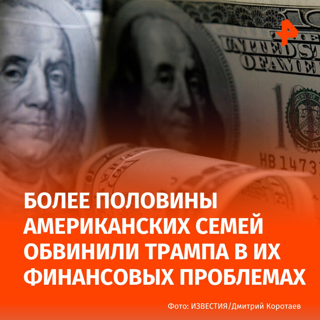 Более половины семей в США обвинили Трампа в их финансовых проблемах. Об этом говорится в опросе, который провела консалтинговая группа Morning Consult.  По их данным, шесть из десяти опрошенных возлагают вину на Дональда Трампа за рост стоимости жизни. Респонденты подчеркнули, что основные проблемы связаны с оплатой счетов и обеспечением базовых потребностей. Они также переживают, что ситуация может ухудшиться в будущем.  Согласно опросу, за последний год больше 40% граждан США были вынуждены использовать отложенные накопления, 37% — кредитные карты. Также респонденты признались, что финансовое положение заставило их брать деньги в долг у друзей и знакомых.  Помимо этого, большинство опрошенных обеспокоены ростом цен на продукты. 47% — переживают за возможность платить ипотеку или аренду имущества, а 64% — сомневаются, что смогут оплачивать непредвиденные расходы на медицину.      МАХ  Отправить новость