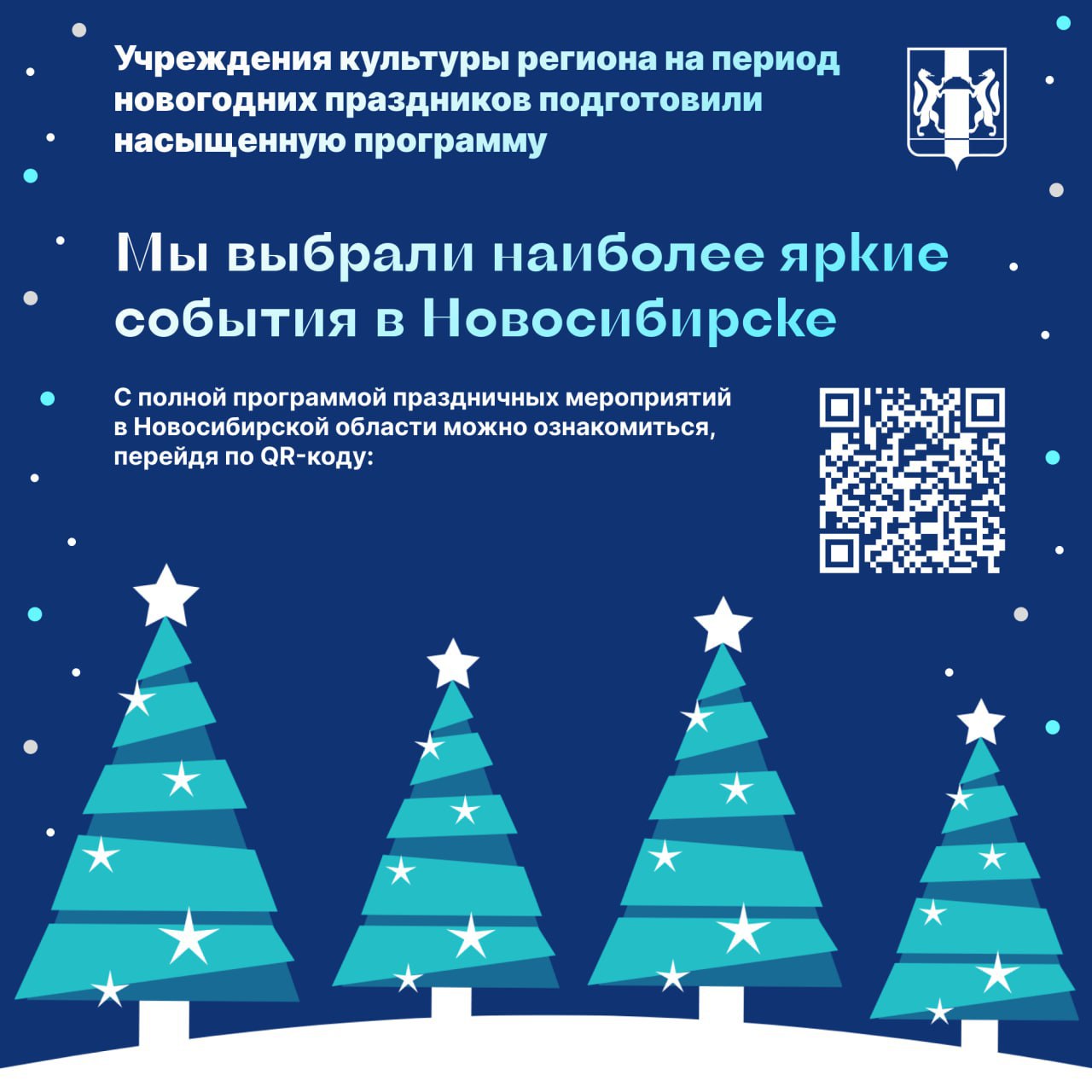 Более 500 новогодних программ запланировано на праздничные дни в регионе  В период новогодних праздников учреждения культуры региона подготовили насыщенную программу: спектакли, концерты, выставки, мастер-классы, экскурсии для взрослых и детей. Несмотря на то, что праздничные ёлки уже вовсю работают, большая часть мероприятий пройдет с 29 декабря по 8 января.  Как отметила министр культуры Новосибирской области Юлия Шуклина, в праздничные дни помимо традиционных театральных представлений свои новогодние программы в этот раз подготовили также музеи, филармония и учреждения, связанные с национальными традициями. Главные мероприятия посвящены тематике русских сказок и фольклора.  Основные новогодние мероприятия представлены в карточках.  С подробной новогодней программой мероприятий можно ознакомиться по ссылке.