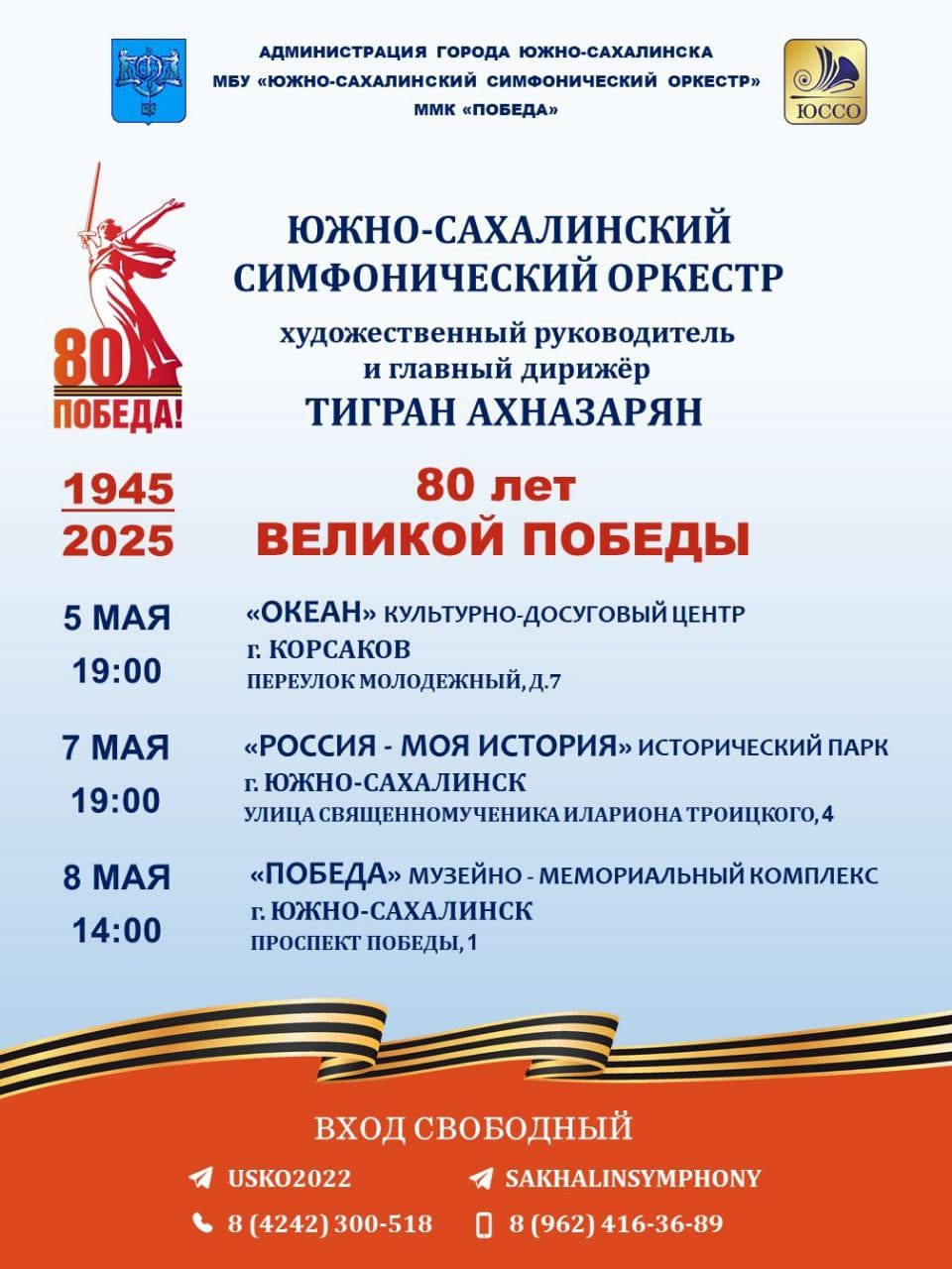 Южно-Сахалинский симфонический оркестр подготовил программу к 80-летию Великой Победы 7 и 8 мая состоятся праздничные концерты, в которых прозвучат легендарные песни военных лет в оркестровых версиях, а также хронология ключевых событий и сражений Второй мировой войны. Концерты будут сопровождаться видео- и фотокадрами тех лет для полного погружения в атмосферу эпохи.
