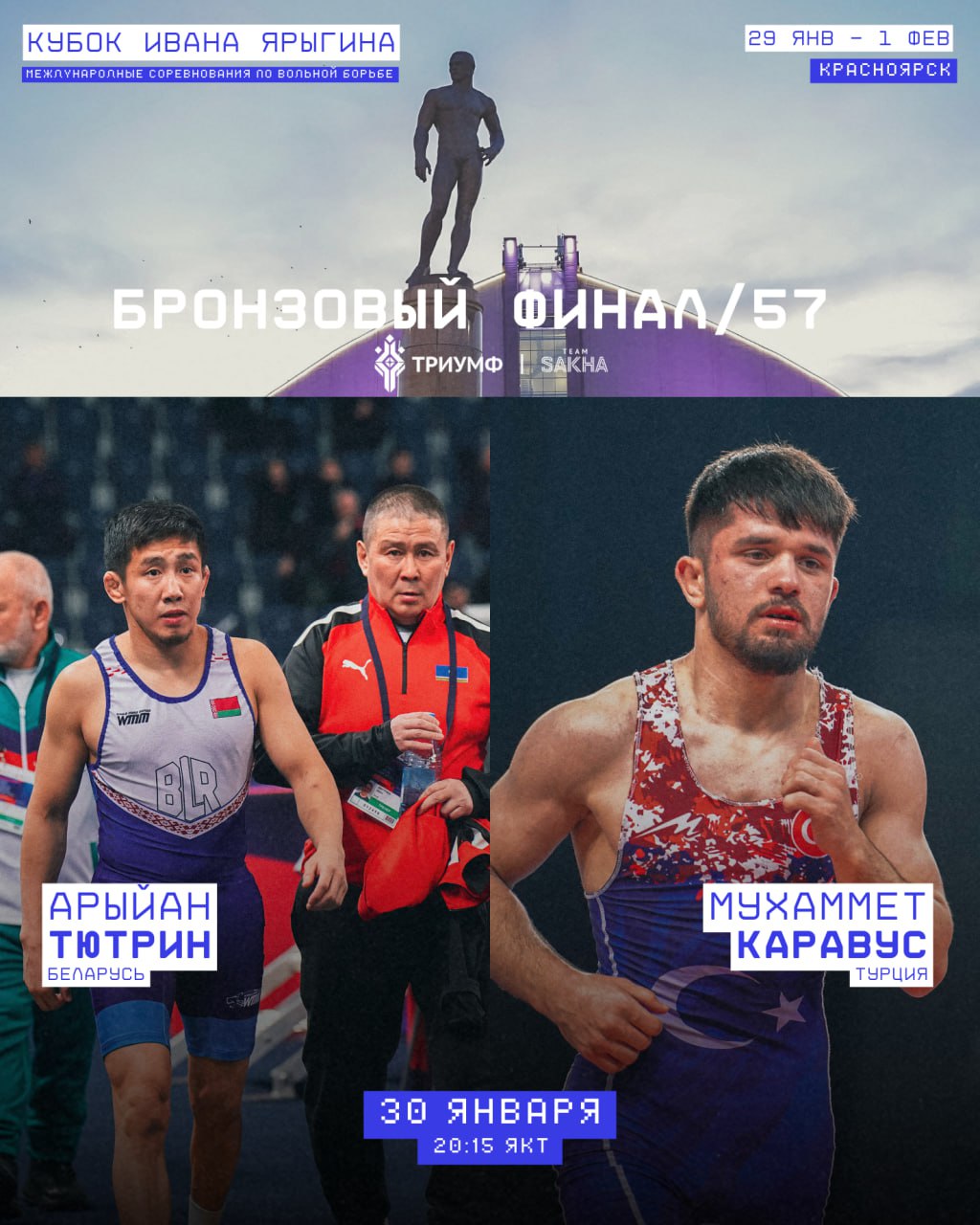 Тютрин Каравус В весовой категории до 57 кг лидер сборной Беларуси Арыйан Тютрин в малом финале встретится с Мухамметом Каравусом   Финальный блок начнётся в 20 15 по якутскому времени В последний раз Тютрин поднимался на пьедестал Ярыгинского в 2021 году тогда он стал победителем triumphsakha