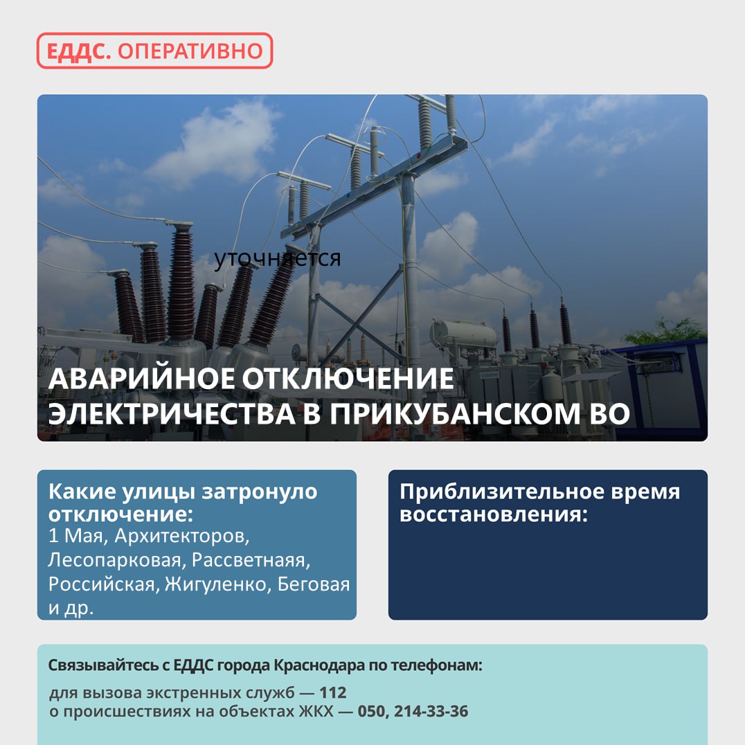 Произошло аварийное отключение электроэнергии в Прикубанском округе  Причина отключения – повреждение на линии 6-10 кВ, отключены  ПС  «Калинина-204» и 22 трансформаторные подстанции.  Без электроэнергии остались улицы: 1 Мая, Архитекторов, Лесопарковая, Рассветная, Бульвар строителей, Российская, Жигуленко, Беговая.  На месте работает аварийная бригада.  Дополнительную информацию можно уточнить в диспетчерской службе «Электросети Кубани» - «Краснодарэлектросеть»  по тел. 255-45-66.   /фото/