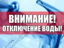 ‼ 15 апреля в д. Ганцевичи Борисовского района с 10.00 до 16.00 будет отсутствовать водоснабжение в связи с производством работ по замене запорной арматуры. Возможно временное ухудшение качества питьевой воды. Борисовводоканал приносит свои извинения за временные неудобства. Борисов Новости Подписаться