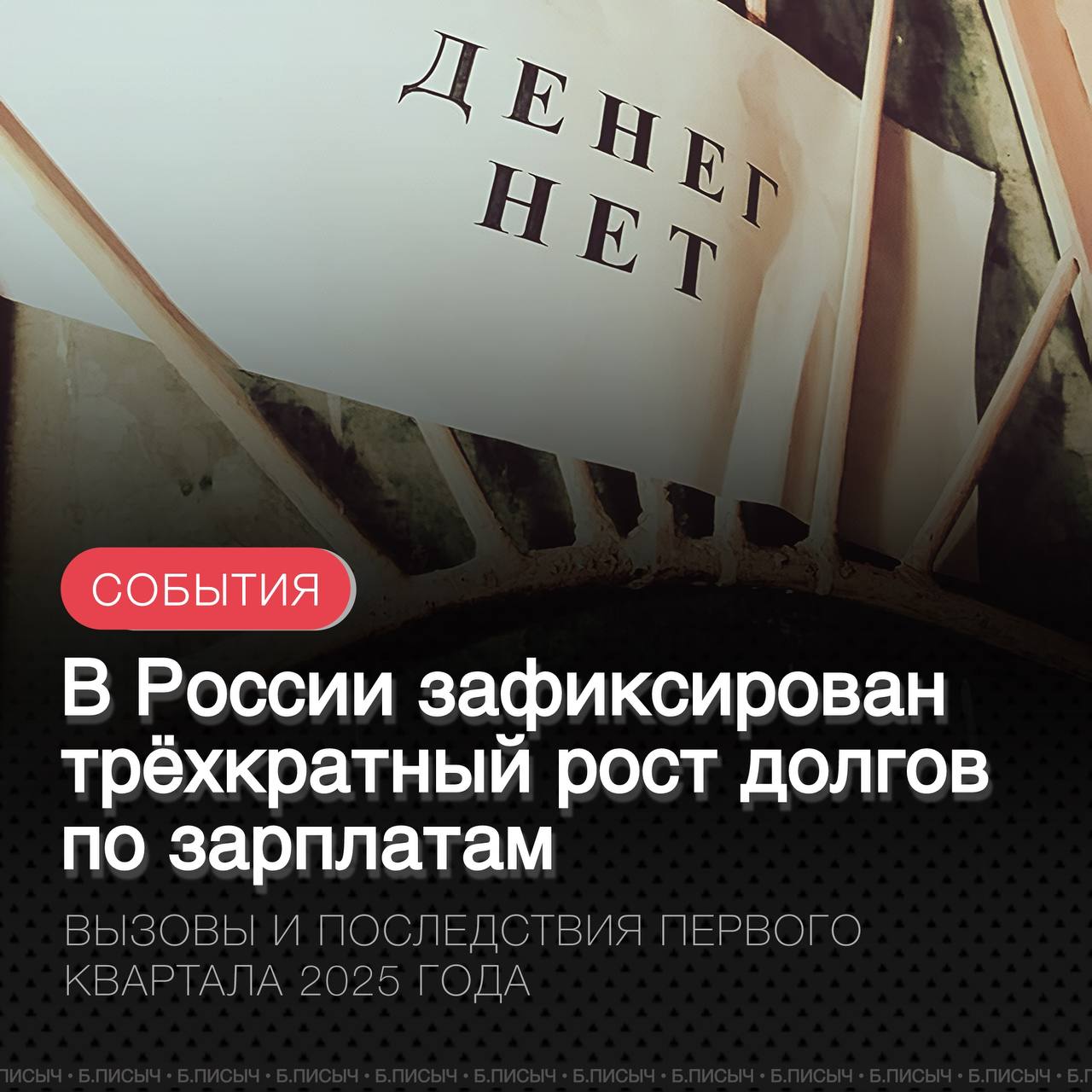 В первом квартале 2025 года в России наблюдался резкий рост задолженности по заработной плате и отчислениям в социальные фонды. Согласно докладу Всеобщей конфедерации профсоюзов, который ссылается на официальные данные, к концу марта 2025 года общая сумма долгов по зарплате в стране достигла 1,5 млрд рублей. Это в три раза больше, чем на конец 2024 года, когда показатель составлял 0,5 млрд рублей. Одновременно с этим почти вдвое выросла задолженность российских компаний по пенсионным отчислениям. Если в июне 2024 года недоимка составляла 179 млрд рублей, то к концу марта 2025 года она достигла 352 млрд рублей. На этом фоне ситуация в регионах выглядит неоднозначно. Например, власти Иркутской области отчитались о полной ликвидации задолженности к середине 2025 года, выплатив с начала года более 40 млн рублей долгов. Однако, несмотря на официальные данные, с местных предприятий продолжают поступать тревожные сигналы о новых задержках выплат. Это говорит о том, что проблема может быть шире, что свидетельствует о сохраняющихся рисках. #долгипозарплате подписаться написать
