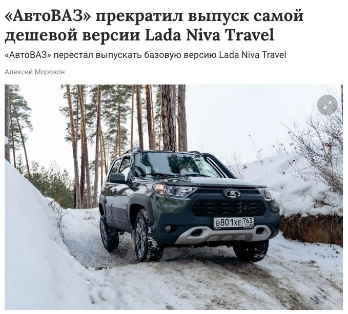 АвтоВАЗ прекратили производство самой дешевой версии внедорожника Lada Niva Travel — Classic’24 за 1,33 млн руб. Теперь минимальная стоимость модели — 1,44 млн руб за комплектацию Comfort’24.     Подписаться /