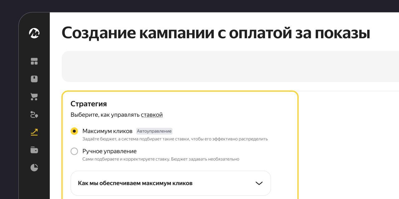 Яндекс Маркет запустил автоуправление в инструменте «Буст показов»  При активации новой стратегии "Максимум кликов продавцу просто нужно задать максимальный бюджет, а остальное берут на себя алгоритмы Маркета.   ML-модель может прогнозировать количество кликов и подстраивает под них ставку — повышает при высокой вероятности и наоборот. Нововведение может дать +40% к переходам в карточки товара и +30% к заказам. Отличный способ, чтобы привлечь внимание к новинкам или товарам, которые пока не в топе спроса в вашем каталоге.