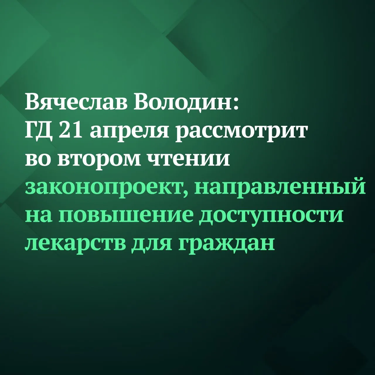 Совет Государственной Думы определил 21 апреля датой рассмотрения во втором чтении законопроекта о проведении эксперимента по осуществлению розничной торговли лекарственными препаратами для медицинского применения с помощью передвижных аптечных пунктов сообщил по итогам заседания Совета Председатель ГД Вячеслав Володин Его принятие позволит повысить доступность лекарств для наших граждан особенно для жителей отдаленных населённых пунктов где нет постоянно действующих аптек отметил он напомнив что инициатива была подготовлена депутатами Государственной Думы в соавторстве во исполнение поручения Президента России Владимира Путина данное им в ходе прямой линии По данным экспертов сейчас из 83 тысяч действующих аптек только 14 находятся в труднодоступных районах Предполагается что эксперимент по торговле лекарствами через передвижные аптеки начнётся с 1 сентября 2026 года Порядок его проведения определит Правительство РФ Приобрести можно будет не только самые распространённые препараты но и под заказ те лекарства которые нужны людям по рецепту за исключением в том числе содержащих психотропные и наркотические вещества а также требующих особых условий хранения Автомобиль который будет осуществлять развоз лекарств должен иметь оборудование способное поддерживать автономную работу передвижного аптечного пункта По словам Вячеслава Володина планируется что одна передвижная аптека сможет обслуживать до 50 закреплённых мест Подписывайтесь на Дума ТВ в MAX