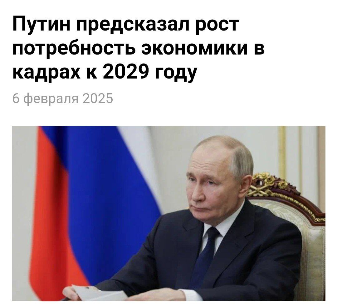 Путин обещает работу всем  Пока экономика затягивает пояса, Путин смотрит в светлое будущее: обещает рост потребности в кадрах до 74 миллионов к 2029 году.  Видимо, растущая ставка и волна сокращений - секретный стимул для трудоустройства.   Заметим, сейчас не хватает 1,6 млн рабочих рук, а к 2029-му и работать некому будет.  Политический Цирк