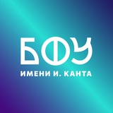 Аватар Телеграм канала: Новости БФУ им. И. Канта