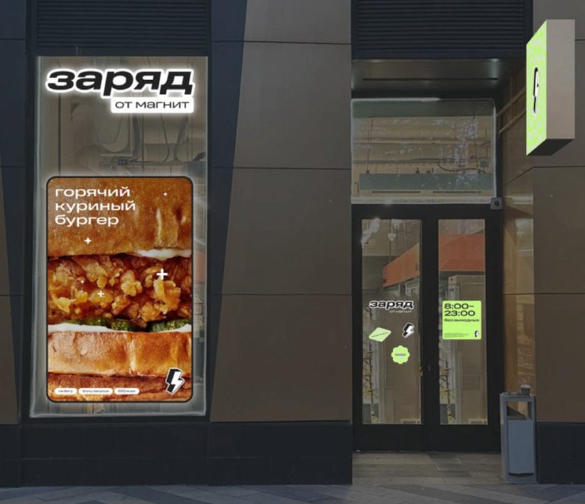 Микромагазы от Магнита Магнит летом запустит новый формат "Заряд". Это будут небольшие магазины площадью около 100 м² и с компактным набором SKU с явным фокусом на готовую еду, перекусы, снеки и прочие готовые продуктовые решения. Сама компания называет этот формат "городской холодильник с кофейней". Продукты тоже будут, но не все подряд, а которые нужны чтобы "быстро прийти домой и приготовить ужин". Фокус будет на "быстро покушать или подкрепиться". На ритейловом языке такой формат называется ultra convenience. Давайте поясню: - Вот есть формат convenience store. Это быстрая покупка повседневных товаров, 2000-5000 SKU, часто работают 24/7. Яркие примеры - Пятерочка, Магнит у дома, большинство 7Eleven. Еда, напитки, некоторые продукты, популярные позиции бытовой химии и т.д. - А ультра-конвиниенс это когда скорость и "повседневность" выкручивают на максимум и оставляют ещё меньше SKU, делают ещё меньше площадь и фокусируются только на "самых быстрых" готовых товарах. Это позволяет ставить точки в шаговой доступности от самых проходимых мест города. Примеры - некоторые мелкие Вкусвиллы, "Пятерочка налету", Amazon Go и некоторые 7Eleven особенно новые . Ставить магазины собираются в крупных городах на оживлённых улицах. ЦА - продвинутые городские жители, ценящие скорость и удобство. В "Зарядах" будут микрокухни, чтобы можно было сразу разогреть и покушать. Второй сценарий - купить готовую еду домой. Третий - купить продукты для быстрого приготовления. Вообще, ритейлеры последнее время так сильно упоролись по готовой еде, что в городах скоро умрёт и домашняя готовка останется только "иногда для души" , и львиная доля ресторанного питания. Можно будет спокойно покупать квартиру без кухни в Тюмени . Фичизм