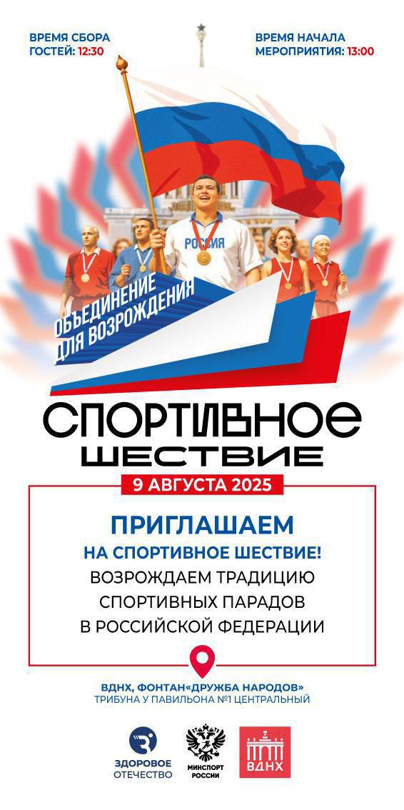  В Москве стартовала серия спортивных парадов, ключевым событием которых стало шествие движения «Здоровое Отечество». В 2025 году оно проходит под девизом «Объединение для возрождения» и охватывает всю страну — в преддверии Парада спорта на Красной площади в 2026-м. Центральное мероприятие пройдёт 9 августа на ВДНХ с 12:00 до 14:30. К участию приглашаются все, кто за активную и здоровую жизнь.