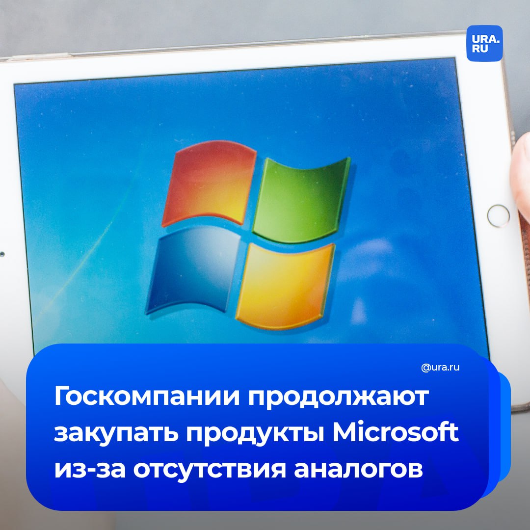 Российские аналоги иностранных программ появятся только через 14-15 лет. При этом Путин поручил госкомпаниям перейти на отечественные операционные системы и офисные пакеты с 2025 года.  Российские компании продолжают покупать, хоть и в меньше объеме, ОС Windows и пакет Office от Microsoft. Всего на закупку продукции американской корпорации госкомпании потратили в текущем году чуть более 24 миллионов рублей, в 2023 году — свыше 52 миллионов рублей.   Закупка ведется именно старых версий ОС Windows — 2019 и 2021 годов, поскольку нет совместимости необходимого программного обеспечения с российскими операционными системами, рассказали эксперты «Коммерсанту».