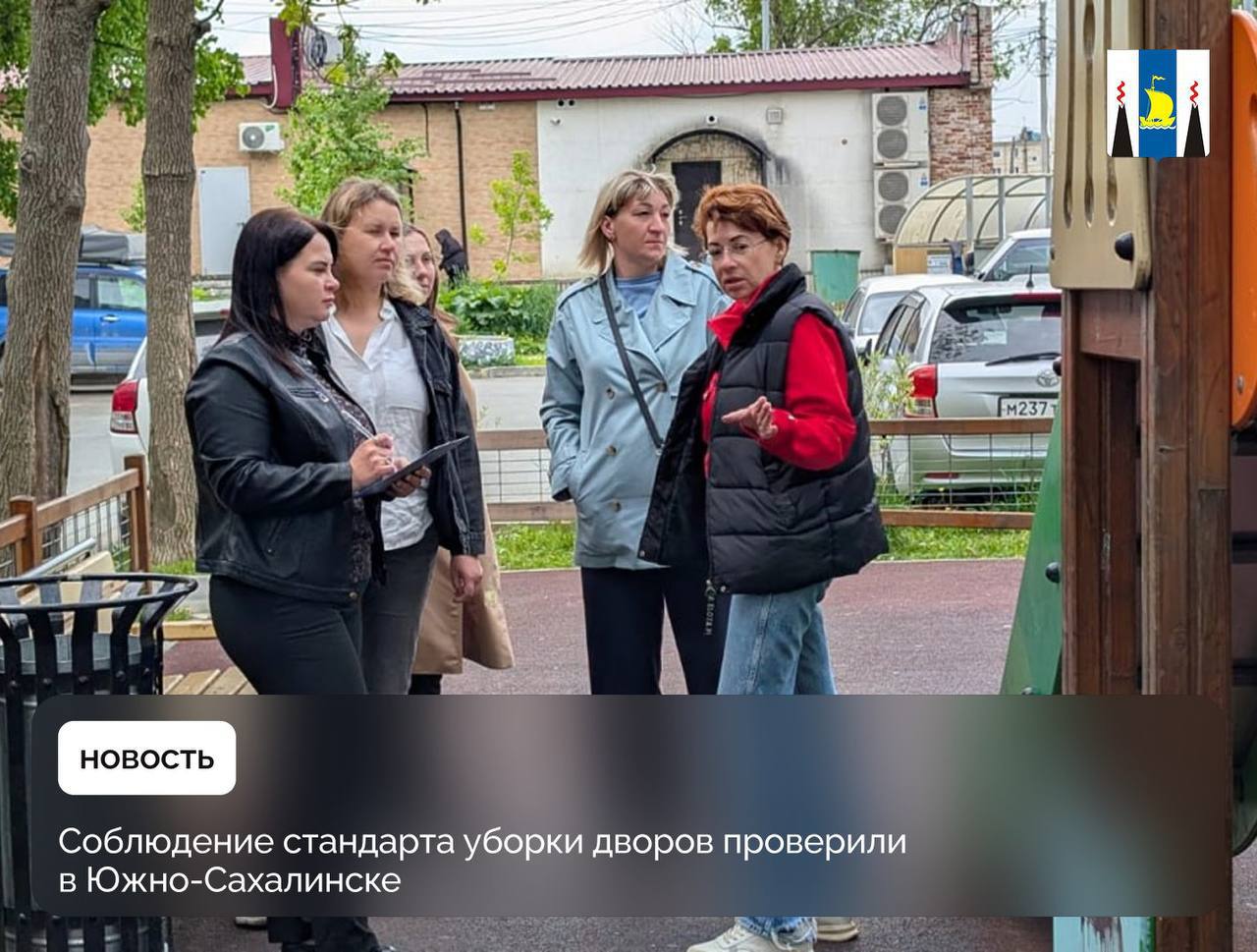 Мониторинг содержания нескольких дворов на улице Пограничной в Южно-Сахалинске провели специалисты Министерства ЖКХ, Государственной жилищной инспекции и Департамента городского хозяйства. В ходе проверки нарушений не выявлено. Эксперты оценили соблюдение стандартов содержания дворовых территорий, которые были внедрены в регионе в 2021 году по инициативе губернатора Сахалинской области Валерия Лимаренко. Основные критерии оценки включали: отсутствие мусора на территории двора состояние газона Уборка придомовых территорий и содержание их в хорошем состоянии — это обязанность каждой управляющей компании. В связи с этим перед нами стоит задача проверить, как эти обязанности выполняются. Мониторинг соблюдения стандартов уборки помогает зафиксировать возможные нарушения и оперативно их устранить, – отметила референт отдела жилищной политики министерства ЖКХ Сахалинской области Оксана Галашина. Помимо дворов специалисты также оценили проведенный ремонт подъездов и подвального помещения в доме 20 по улице Пограничной. В июне запланирован мониторинг стандарта уборки дворов в Макарове и Углегорске. Внести предложения по стандартизации работ по содержанию и текущему ремонту общего имущества в многоквартирных домах поручил Президент России Владимир Путин по итогам заседания Президиума Госсовета «О развитии инфраструктуры для жизни». После их утверждения региональный стандарт будет актуализирован. #сахалин #сахалинскаяобласть
