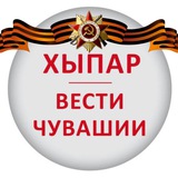 Аватар Телеграм канала: ХЫПАР - ВЕСТИ ЧУВАШИИ