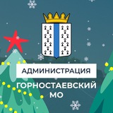 Аватар Телеграм канала: Администрация Горностаевского муниципального округа