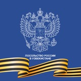 Аватар Телеграм канала: Посольство России в Узбекистане