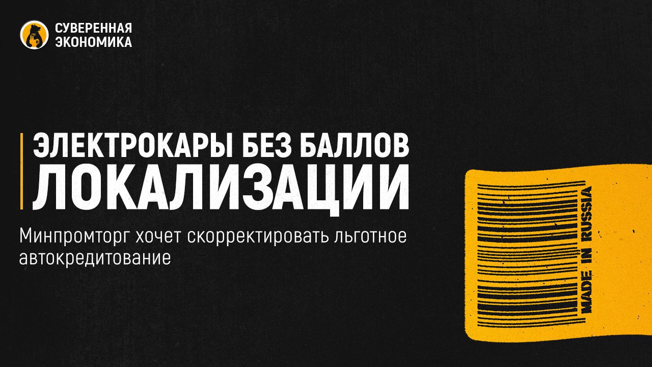 Электрокары без баллов локализации — Минпромторг хочет скорректировать льготное автокредитование  С 2025 года в программу льготного автокредитования могут включить электромобили без учета балльной системы локализации, но с условием использования критических компонентов российского производства. Такое предложение сейчас прорабатывает Минпромторг. Перечень необходимых деталей формируется совместно с ФГУП НАМИ.  Без конкретики полноценно оценить данное решение нельзя. Но концептуально это движение в правильную сторону. Все помнят претензии к балльной системе локализации — очки набирались за счет не самых важных деталей, отчего автомобиль не становился отечественным. Вероятно, стимулировать производителей стоит другим способом.  Уже многие отмечали, что для решения стратегических задач импортозамещения нужно предъявлять реалистичные требования к конкретным комплектующим. Условно говоря, хотите продавать машину — используйте российский двигатель. Тогда усилия по локализации не будут распыляться, а сосредоточатся на отдельных важных деталях. Все остальное будет зависеть от правильности расставления приоритетов и добросовестности компаний.