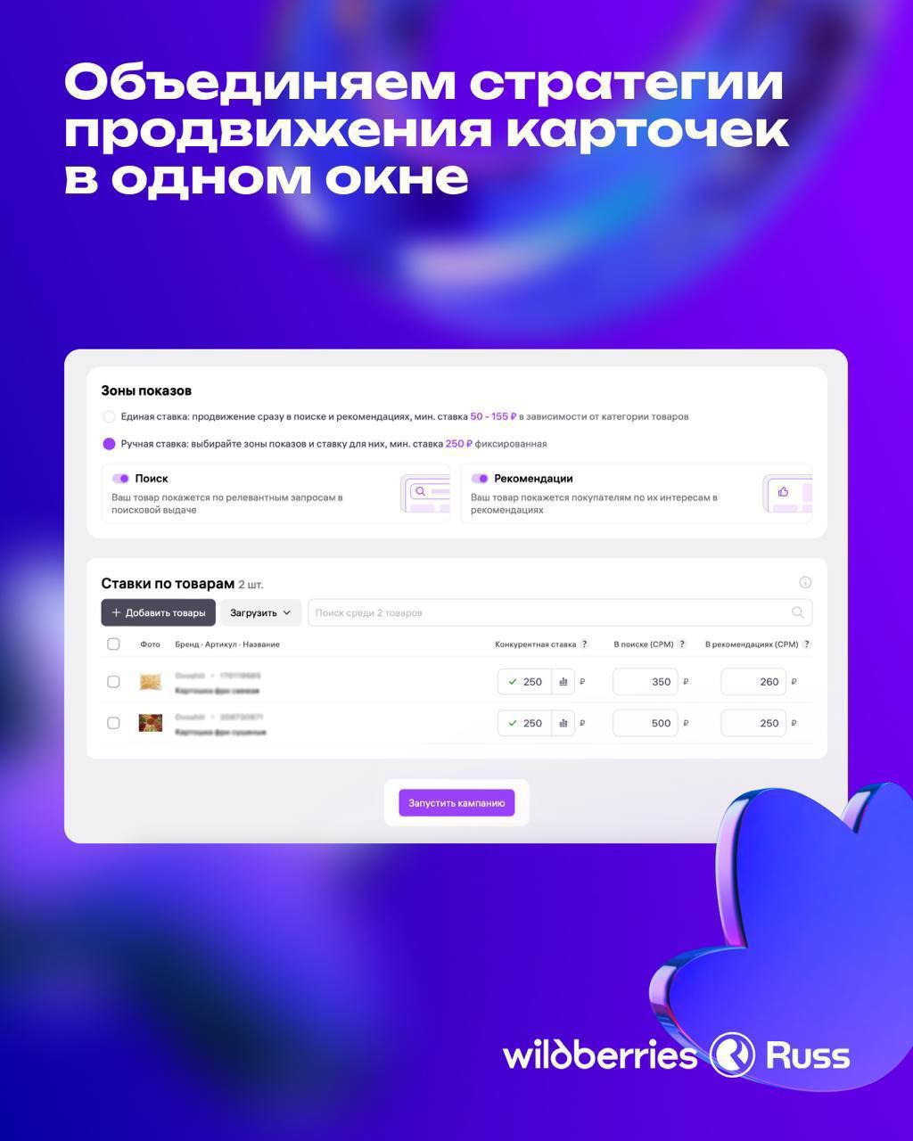 Обновление кабинета продвижения на WB RWB Media объединил функции «Автоматической кампании» и «Аукциона» в один интерфейс. Теперь работать с продвижением карточек станет проще, особенно для новичков. Что изменилось? Теперь вместо двух отдельных инструментов будут доступны две стратегии: «Единая ставка» – подходит для тех, кто хочет продвигать товары без сложных настроек. - Указываете одну ставку, и алгоритмы сами показывают товар в поиске, каталоге и рекомендациях. «Ручная ставка» – для тех, кто предпочитает детальный контроль. - Можно выбирать места показа и выставлять отдельные ставки для каждого. Что будет со старыми кампаниями? Переход на новый кабинет будет постепенным, все текущие кампании продолжат работать. - Автоматические кампании → переименуются в «Единую ставку» - Аукцион → станет «Ручной ставкой» Отменили CTR Система на Маркетплейсах