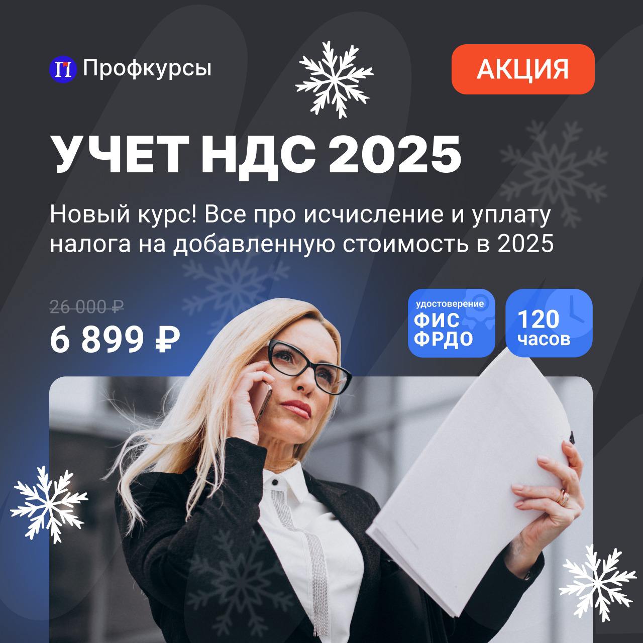 С 2025 года компании на УСН станут плательщиками НДС. Бухгалтерам, которые раньше не сталкивались с этим налогом, придется освоить работу с одним из самых сложных разделов. А тем, кто работал, изучить все изменения.  Мы разработали новый курс «Учет НДС-2025». Сможете разобраться в каждом изменении и научитесь применять новые знания на практике, работать уверенно и без стресса.  Чему научитесь • формировать налоговую базу по НДС • безошибочно оформлять счета-фактуры • применять льготы по НДС • обосновывать возмещение НДС из бюджета • организовывать ведение налогового учета по НДС • составлять декларации по НДС • проходить проверки по НДС без штрафов  Сегодня действует специальная цена 6899₽ вместо 26000₽. Оплатить можно долями и в рассрочку от юридических и физических лиц.   Записаться на курс