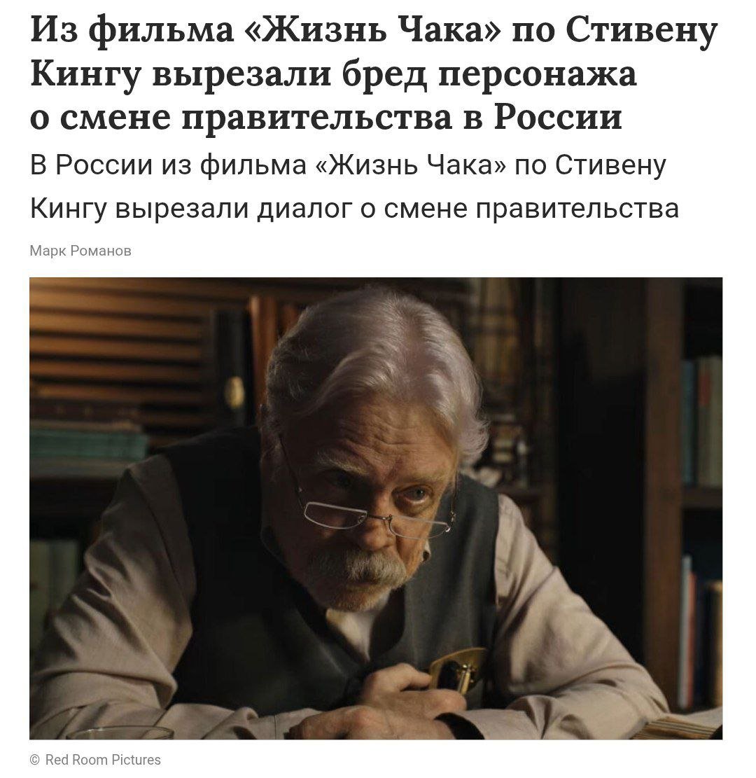 В России из фильма вырезали диалог о смене власти   В российской версии фильма «Жизнь Чака» с Томом Хиддлстоном был удален диалог о свержении правительства в России.   Из сцены, происходящей в предсмертных фантазиях героя, убрали только фразу о России, оставив упоминания о войне между Индией и Пакистаном и извержении вулкана в Германии.    Политический Цирк