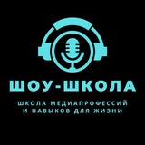 Аватар Телеграм канала: Шоу-Школа. Ораторское мастерство, ораторское искусство, красивая уверенная речь.