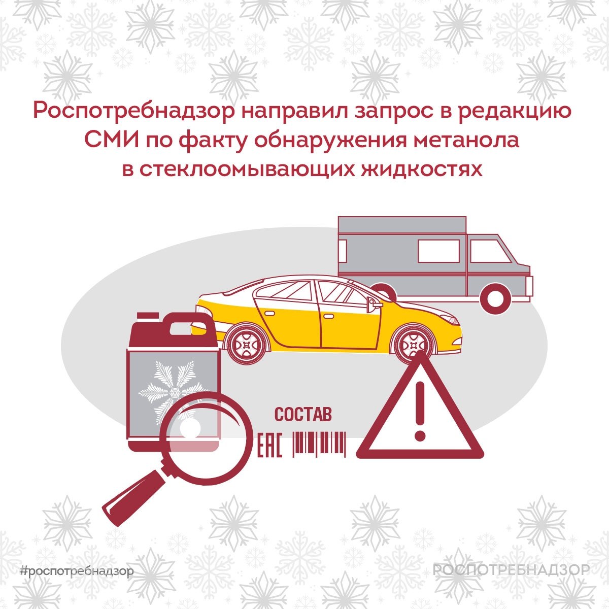 Роспотребнадзор VK Роспотребнадзор направил запрос в редакцию СМИ по факту обнаружения метанола в стеклоомывающих жидкостях По факту публикации СМИ о выявлении метанола в части образцов стеклоомывающих жидкостей с начала декабря 2025 года Роспотребнадзор направил в редакцию официальное письмо с требованием предоставить всю имеющуюся информацию для принятия соответствующих мер   Роспотребнадзором продолжается работа по контролю за безопасностью стеклоомывающей жидкости и оценке содержания в ней метанола который запрещен для использования в качестве сырья в указанной продукции   Рекомендации для потребителей Не приобретайте стеклоомывающие жидкости с нечитаемыми этикетками или без сопроводительных документов Избегайте покупок на неофициальных рынках у непроверенных продавцов и в незаводской таре При малейшем подозрении на отравление головокружение тошнота ухудшение зрения незамедлительно обращайтесь за неотложной медицинской помощью При обнаружении некачественной продукции сохраняйте упаковку и чек фиксируйте место покупки и сообщайте информацию в территориальное управление Роспотребнадзора Ситуация находится на контроле Роспотребнадзора