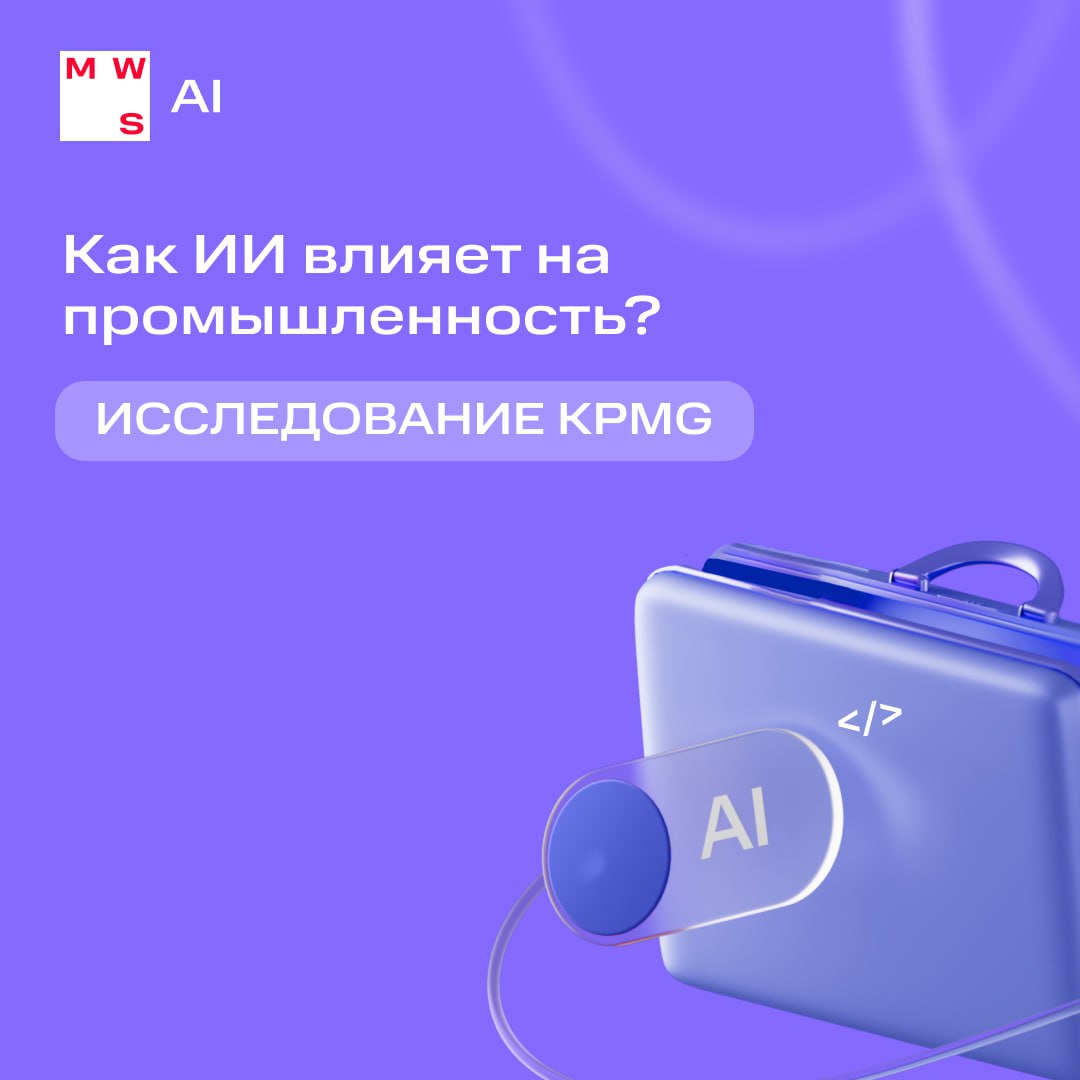 ИИ всё увереннее заходит в разные отрасли, и промышленность — не исключение KPMG опросили 180+ лидеров отрасли из 8 стран и выпустили исследование: как и зачем производственные предприятия внедряют искусственный интеллект. Делимся некоторыми важными цифрами: 93% считают, что ИИ даёт конкурентное преимущество 62% используют ИИ уже больше 3 лет 96% увидели рост эффективности, 45% — рост доходов 74% уже применяют ИИ в разработке новых продуктов 77% компаний планируют увеличить инвестиции в ИИ 40% столкнулись с нехваткой навыков, 80% начали обучать команды Мы видим, что ИИ уже меняет производственный ландшафт — не только в отдельных задачах, но и на уровне всей бизнес-стратегии. Как извлечь максимум из ИИ в промышленности? Что уже можно внедрять и масштабировать? Расскажем и покажем на выставке ИННОПРОМ в Екатеринбурге 7-10 июля. Ждем вас сегодня на стенде MWS N2А3, павильон №2
