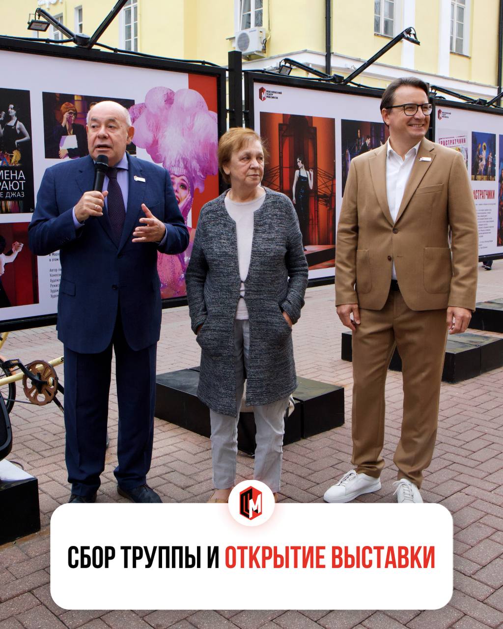 В преддверии 15 го сезона на Арбате состоялся сбор труппы Московского театра мюзикла Нестандартное место для ежегодного сбора труппы было выбрано не случайно с 1 по 30 сентября на Арбате около Театра имени Евгения Вахтангова москвичи и гости столицы могут увидеть масштабную выставку посвящённую Театру мюзикла и предстоящему юбилейному сезону Сам сезон к слову обещает быть богатым на события Михаил Ефимович рассказал что в активной работе на данный момент находятся три проекта Аленький цветочек Плакса и Дон Кихот Ожидают зрителей и другие сюрпризы о которых мы совсем скоро надеемся рассказать подробнее Приглашаем вас разделить этот праздник с нами ждём вас на спектаклях театра и будем рады если вы заглянете на выставку и поделитесь своими фотографиями и впечатлениями о ней Газпромбанк Акционерное общество генеральный партнёр Театра мюзикла teamuzz