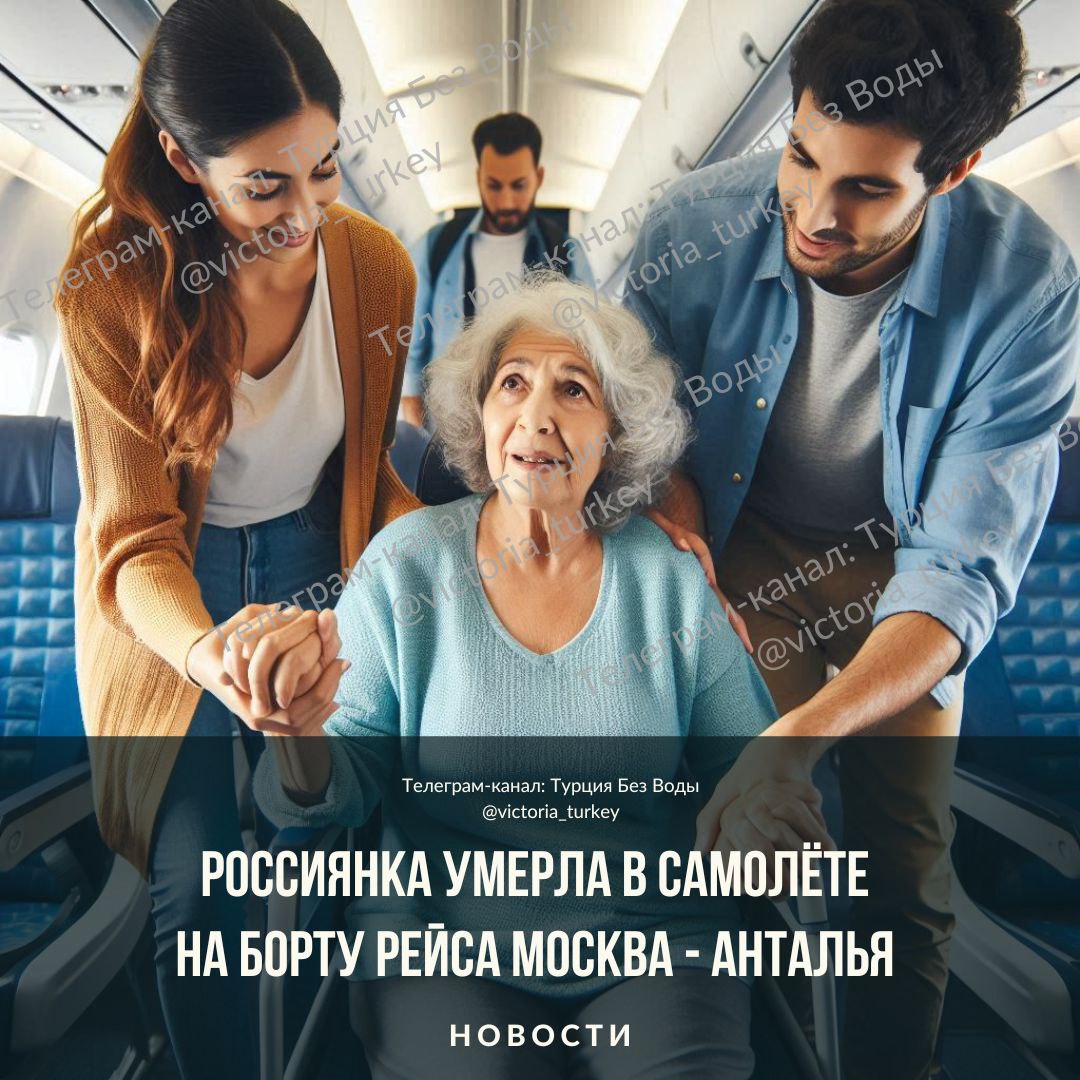 Россиянка умерла в самолёте на борту рейса Москва — Анталья после отказа в экстренной посадке #новоститурции 11 мая на борту рейса AZUR air Москва — Анталья произошла трагедия: одной из пассажирок стало плохо в полёте, но экстренную посадку выполнить не удалось — турецкие диспетчеры отказали экипажу в разрешении сесть на ближайшем аэродроме Кайсери. 50-летняя женщина почувствовала резкое ухудшение самочувствия за час до прибытия в Анталью. На борту находились медики, которые попытались оказать помощь, однако состояние пассажирки стремительно ухудшалось. Несмотря на все усилия, женщина потеряла сознание. Командир экипажа принял решение о внеплановой посадке, и самолёт начал снижение, но на высоте около 5000 метров получил запрет от турецких диспетчеров — без объяснения причин. Экипажу пришлось продолжить путь до Антальи. Медики до последнего боролись за жизнь женщины, проводя реанимационные мероприятия, однако к моменту прибытия в Анталью смерть уже была констатирована. Самолёт прибыл с опозданием на 25 минут. Причины отказа в посадке остаются неизвестными. В AZUR air инцидент пока не комментируют.