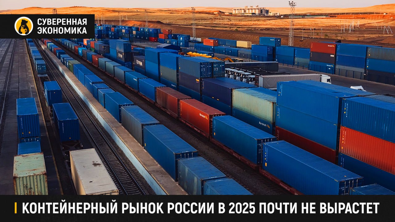 Контейнерный рынок России в 2025 почти не вырастет Железнодорожные перевозки контейнеров в России по итогам 2025 вырастут символически — до 8 млн TEU против 7,9 млн годом ранее, следует из прогноза Института экономики и развития транспорта. Это связано с падением импортных перевозок на Дальнем Востоке, слабым потребительским спросом и ограничениями на Восточном полигоне. При этом доля перевозок смещается в сторону Балтики, которая вновь обгоняет Дальний Восток по объему контейнерооборота. Несмотря на слабую динамику текущего года, к 2035 объем контейнерных перевозок может вырасти до 10—12 млн TEU, ожидают эксперты. Потенциал связан с контейнеризацией грузов, расширением логистической инфраструктуры и цифровизацией. Однако для реализации прогнозов необходимы стабильная тарифная политика и модернизация терминальной сети.