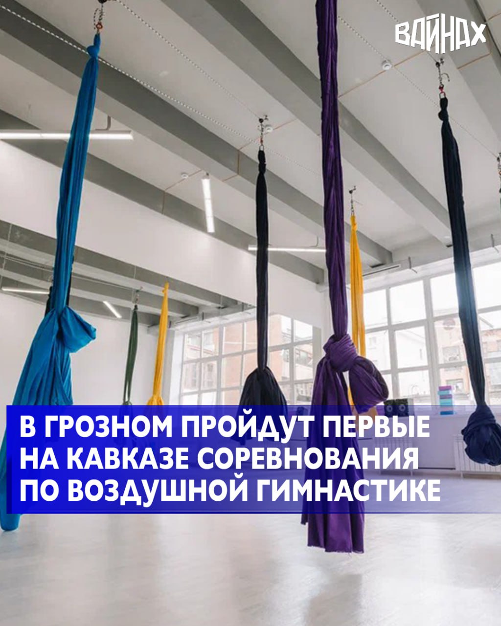 С 22 по 25 октября в столице Чечни пройдут открытые соревнования по воздушной гимнастике Небо Кавказа Организаторами выступают Национальная федерация воздушной гимнастики и пилонного спорта совместно с Федерацией воздушной гимнастики при поддержке Минспорта ЧР Для Чеченской Республики большая честь и ответственность стать первой площадкой Кавказа для масштабных рейтинговых соревнований Мы уверены что Небо Кавказа станет не просто спортивным событием а настоящим праздником силы грации и воли который откроет новые таланты и вдохновит нашу молодежь Это исторический шаг в развитии воздушной гимнастики и мы приложим все усилия чтобы он запомнился каждому участнику и зрителю подчеркнула президент РФСОО Федерация воздушной гимнастики в Чеченской Республике Татьяна Квон В соревнованиях примут участие более 150 спортсменов из 11 регионов России Участники продемонстрируют мастерство в дисциплинах на кольцах полотнах и стропах Состязания будут проходить по обязательной квалификационной программе утвержденной министерством спорта России а также по произвольной и арт программе по правилам Национальной федерации воздушной гимнастики Открытые соревнования Небо Кавказа являются этапом всероссийской рейтинговой системы Лиги Небо Спорт Их результаты определят участников финала лиги Sky World который состоится 13 14 декабря в Москве