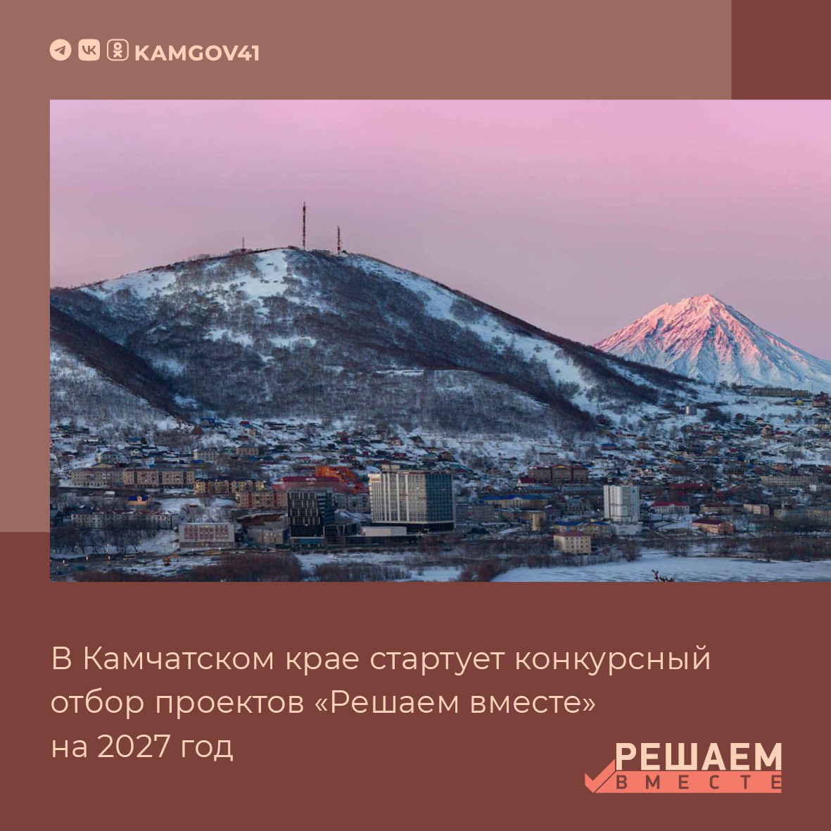 1 марта 2026 года в регионе начинается конкурсный отбор проектов инициативного бюджетирования Решаем вместе которые будут профинансированы в 2027 году Решение о проведении конкурса принято по поручению главы региона Владимира Солодова Организатором выступает Министерство по внутренней политике и развитию Корякского округа Камчатского края Голосование состоится в сентябре 2026 года По итогам голосования и работы комиссии будут определены победители они получат поддержку за счёт субсидий из краевого бюджета для реализации своих социально значимых проектов в 2027 году Подписаться на нас в MAX камчатка камчатскийкрай решаемвместе