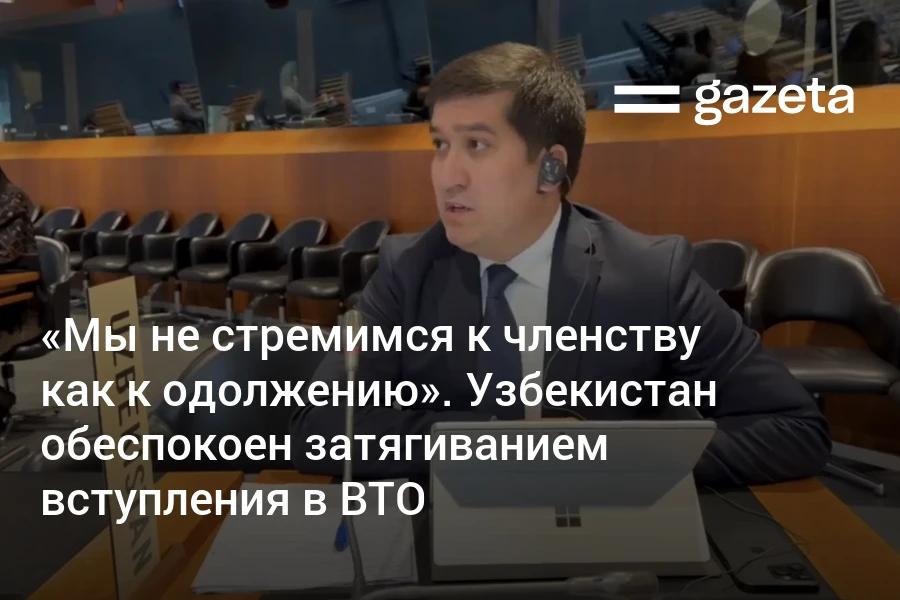 Главный переговорщик по ВТО Азизбек Урунов заявил о риске непреднамеренных замедлений процесса вступления Узбекистана в организацию Он сообщил что переговоры по доступу на рынки могли быть завершены уже к октябрю Однако отдельные протоколы остаются неподписанными по причинам не связанным с доступом на рынки В ряде случаев упоминаются вопросы доступа на рынки однако они на протяжении длительного времени не поднимались по существу за столом переговоров отметил представитель президента   www gazeta uz ru 2025 12 19 wto uzb Telegram Instagram YouTube
