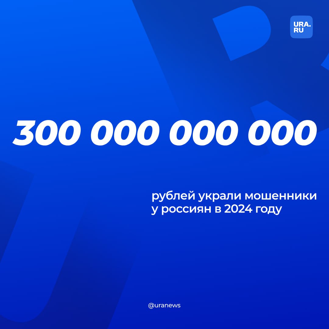 Мошенники украли 250-300 млрд рублей у россиян в 2024 году, заявил зампред правления Сбербанка Станислав Кузнецов.  Кузнецов указал, что сейчас прорабатывается создание единой национальной антифрод-платформы, которая позволит быстро блокировать фишинговые сайты, номера телефонов и счета мошенников, а также подозрительные транзакции, сообщило РИА Новости.