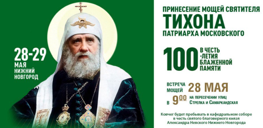В Нижний прибудет святыня: ковчег с мощами святителя Тихона Утром 28 мая в город доставят ковчег с частицей мощей Патриарха Тихона. Святыню встретят в 9:00 на пересечении улиц Стрелка и Самаркандская, откуда её крестным ходом перенесут в Александро-Невский собор. Ковчег пробудет в городе 28 и 29 мая Программа включает просветительские встречи, посвящённые новомученикам и памяти Патриарха Тихона — символа веры и стойкости в смутное время. Подробности — на сайте. Прикоснуться к святыне можно уже совсем скоро. пресс-служба Нижегородской епархии