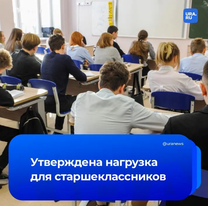 Объем нагрузки для старшеклассников утвердили в Минпросвещения Для учащихся 10 11 х классов он составит от 2312 до 2516 часов Минимальное количество часов соответствует обучению при пятидневной учебной неделе с максимальной нагрузкой 34 часа в неделю Максимальный показатель рассчитан для шестидневной недели с нагрузкой до 37 часов Подробности на нашем сайте Подписаться на URA RU мы в MAX