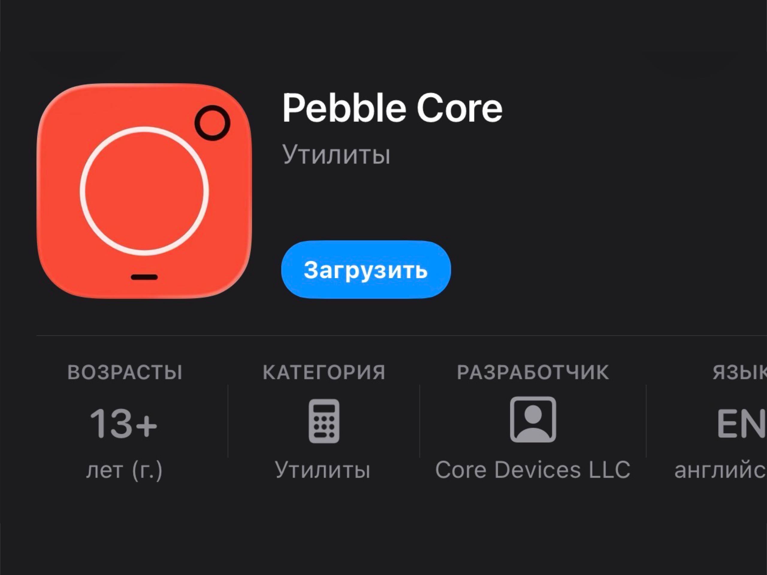 Возвращение Pebble продолжается вышло приложение для синхронизации со смартфонами Эрик Мигиковски один из основателей Pebble продолжает возрождать бренд Его команда запустила новое приложение rePebble для iOS и Android оно уже доступно в App Store и Google Play Приложение работает со всеми моделями часов включая свежие Pebble Core 2 Duo и Core Time 2 Пока есть ограничения некоторые старые циферблаты и приложения не запускаются Bluetooth на ранних моделях может глючить а данные по шагам сну и пульсу не синхронизируются со смартфоном Также временно нет фирменной ленты Timeline Но работа над оптимизацией активно ведётся И главное команда не только поддерживает старые часы но и продолжает разрабатывать новые модели на базе оригинальной Pebble OS с той же философией удобства и автономности